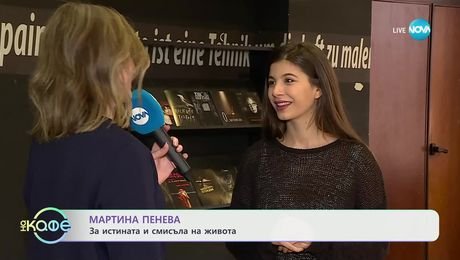 изображение на Мартина Пенева за истината и смисъла на живота - „На кафе“ (26.02.2025)