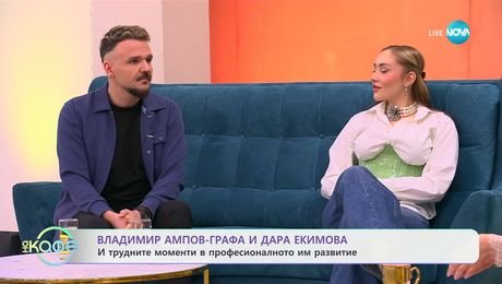 изображение на Влади Ампов - Графа и Дара Екимова с първия им дует - „Нито миг“ - „На кафе“ (26.02.2025)