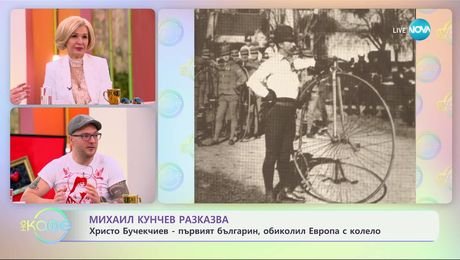 изображение на Михаил Кунчев: Историята на първия българин, обиколил Европа с колело - „На кафе“ (26.02.2025)