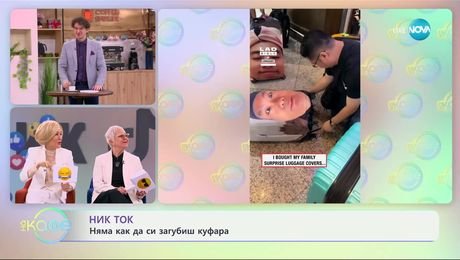 изображение на НИК ТОК: Най-любопитното от социалните мрежи - „На кафе“ (26.02.2025)