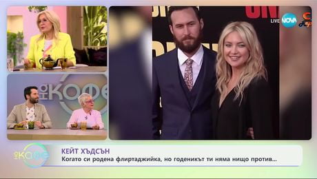 изображение на Кейт Хъдсън: когато си родена флиртаджийка, но годеникът ти няма нищо против - „На кафе“ (28.02.2025)