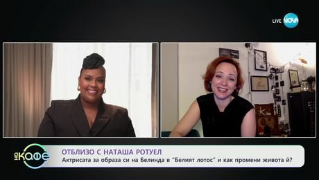 изображение на В света на киното: отблизо с Наташа Роуел - „На кафе“ (28.02.2025)