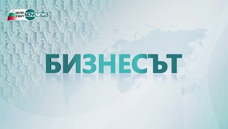 изображение на Бизнесът (03.03.2025)