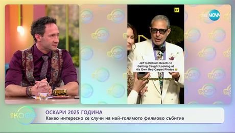 изображение на Оскари 2025: Отзвукът от церемонията - „На кафе“ (04.03.2025)