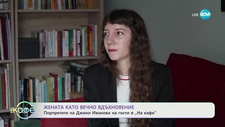 изображение на Портретите на Джени Иванова: Жената като вечно вдъхновение - „На кафе“ (04.03.2025)