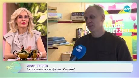изображение на Иван Бърнев за посланията във филма „Стадото“ - „На кафе“ (04.03.2025)