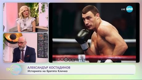 изображение на Александър Костадинов: Историята на братята Кличко - „На кафе“ (04.03.2025)