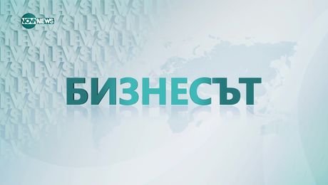 изображение на Бизнесът (04.03.2025)