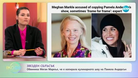 изображение на Обвиниха Мегън Маркъл, че е копирала кулинарното шоу на Памела Андерсън - „На кафе“ (05.03.2025)