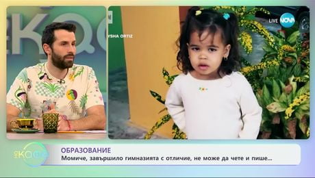 изображение на Момиче, завършило гимнязията с отличие, не може да чете и пише - „На кафе“ (05.03.2025)