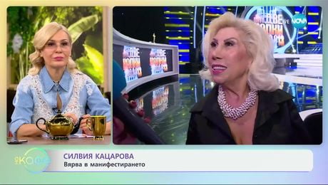 изображение на Силвия Кацарова: Обича живота на село - „На кафе“ (05.03.2025)