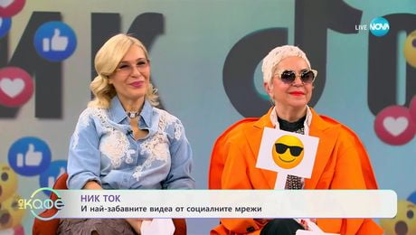 изображение на НИК ТОК: Най-любопитното от социалните мрежи - „На кафе“ (05.03.2025)