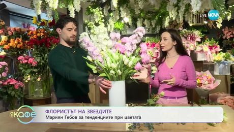 изображение на Флористът на звездите: Мариян Гебов за тенденциите при цветята - „На кафе“ (05.03.2025)