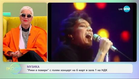 изображение на „Ricchi & Poveri" с голям концерт на 6 март в зала 1 на НДК - „На кафе“ (05.03.2025)