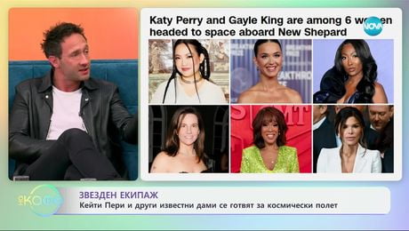 изображение на Кейти Пери и други известни дами се готвят за космически полет - „На кафе“ (05.03.2025)