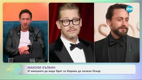 изображение на Маколи Кълкин и емоцията да види брат си Кириан да печели Оскар - „На кафе“ (05.03.2025)