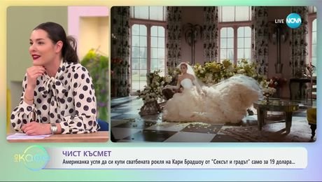 изображение на Американка успя да купи сватбената рокля на Кари Брадшоу само за 19 долара - „На кафе“ (06.03.2025)