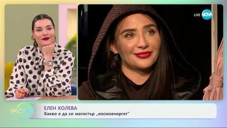 изображение на Елен Колева: За емоционалните и материалните ролки в гардероба си - „На кафе“ (06.03.2025)