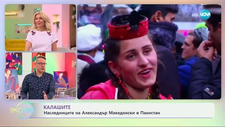 изображение на Калашите: Наследниците на Александър Македонски в Пакистан - „На кафе“ (06.03.2025)