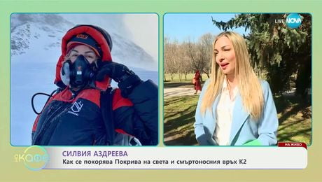 изображение на Силвия Аздреева: Как се покорява Покрива на света и смъртоносния връх К2? - „На кафе“ (06.03.2025)