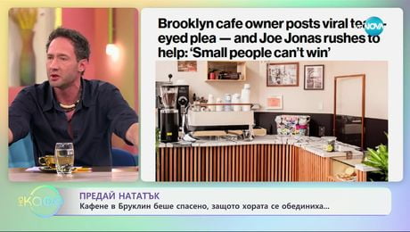 изображение на Кафене в Бруклин беше спасено, защото хората се обединиха - „На кафе“ (06.03.2025)