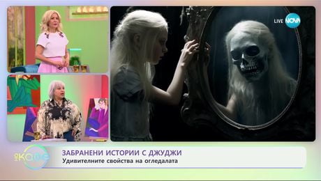 изображение на Забранени истории с Джуджи: Удивителните свойства на огледалата - „На кафе“ (06.03.2025)