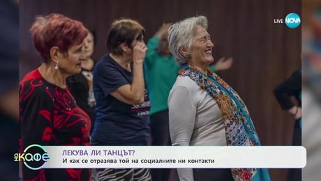 изображение на „Аз съм тук": Проект за достъп до изкуство на възрастни хора - „На кафе“ (06.03.2025)