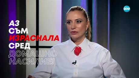 изображение на Ваня Щерева: Аз съм израстнала сред домашно насилие - Събуди се... (09.03.2025)