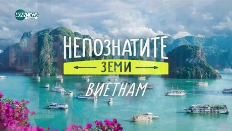 изображение на Непознатите земи: Виетнам (09.03.2025)