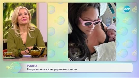 изображение на Риана: Екстравагантна и на родилното легло - „На кафе“ (11.03.2025)