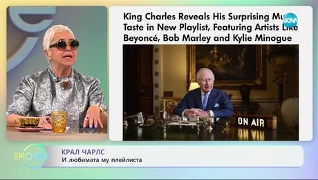 изображение на Крал Чарлс: И любимата му плейлиста - „На кафе“ (11.03.2025)