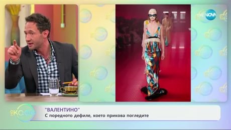 изображение на „Валентино": С поредното дефиле, което прикова погледите - „На кафе“ (11.03.2025)