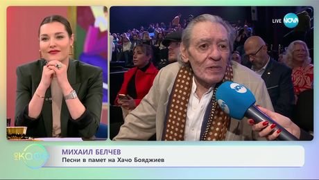 изображение на Михаил Белчев: Обичаме ли се достатъчно днес? - „На кафе“ (11.03.2025)