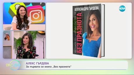изображение на Елизабетско: Алекс Гърдева - За първата си книга „Без празнота“ - „На кафе“ (11.03.2025)