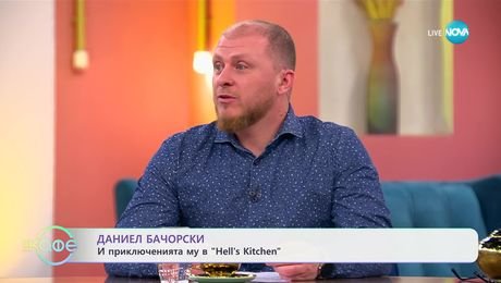 изображение на Даниел Бачорски и приключенията му в „Hell's Kitchen“ - „На кафе“ (12.03.2025)