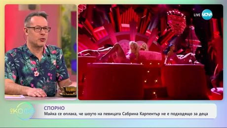 изображение на Майка се оплака, че шоуто на певицата Сабрина Карпентър не е подходящо за деца - „На кафе“ (12.03.2025)