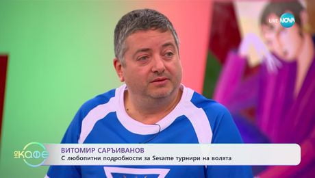 изображение на Витомир Саръиванов с любопитни подробности за Sesame турнири на волята - „На кафе“ (12.03.2025)