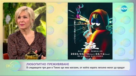 изображение на В Токио ще има магазин, от който хората могат легално да крадат - „На кафе“ (13.03.2025)