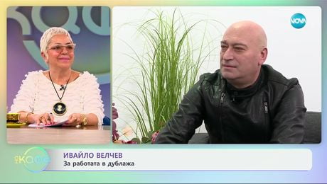 изображение на Ивайло Велчев за работата в дублажа - „На кафе“ (13.03.2025)