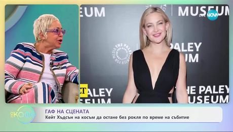 изображение на Кейт Хъдсън на косъм да остане без рокля по време на събитие - „На кафе“ (14.03.2025)