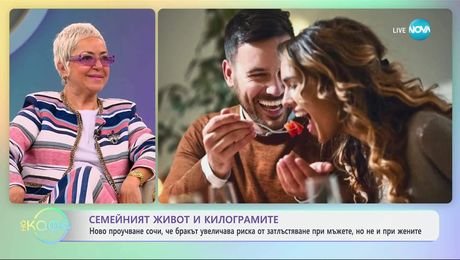 изображение на Проучване сочи, че бракът увеличава риска от затлъстяване при мъжете - „На кафе“ (14.03.2025)