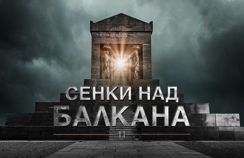 Сенки над Балкана