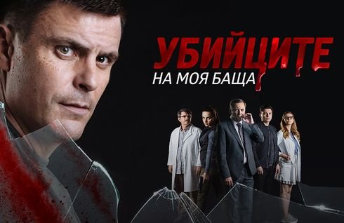 Убийците на моя баща