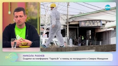 изображение на Ден за национален траур: Скърбим за жертвите в Северна Македония! - „На кафе“ (18.03.2025)