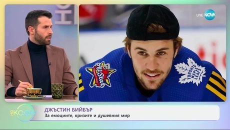 изображение на Джъстин Бийбър за емоциите, кризите и душевния мир - „На кафе“ (18.03.2025)