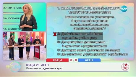 изображение на Къци VS Асен: Капитани в седмичния куиз - „На кафе“ (18.03.2025)
