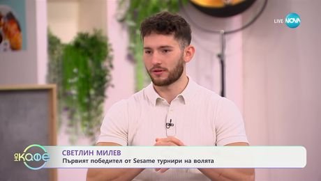 изображение на Елизабетско: Светлин Митев е първият победител в Sesame турнири на волята - „На кафе“ (18.03.2025)