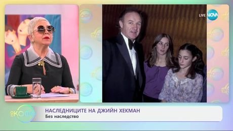 изображение на Наследниците на Джийн Хекман са без наследство - „На кафе“ (18.03.2025)