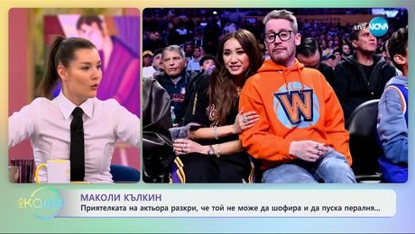 изображение на Маколи Кълкин: Приятелката му разкри, че той не може да шофира и да пуска пералня - „На кафе“ (19.03.2025)
