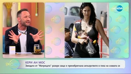 изображение на Кери Ан Мос: Разкри защо е пренебрегнала актьорството в пика на славата си - „На кафе“ (19.03.2025)